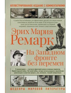 На западном фронте без перемен