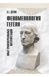 Феноменология Гегеля. Опыт трансверсальных интерпретаций