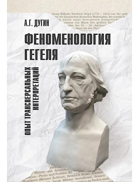 Феноменология Гегеля. Опыт трансверсальных интерпретаций