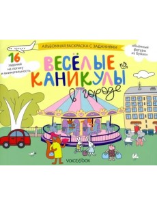 Раскраска с заданиями Веселые каникулы в городе. 5-8 лет Раскраска с заданиями Веселые каникулы в городе. 5-8 лет