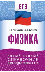 ЕГЭ. Физика: новый полный справочник для подготовки к ЕГЭ