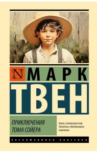 Приключения Тома Сойера