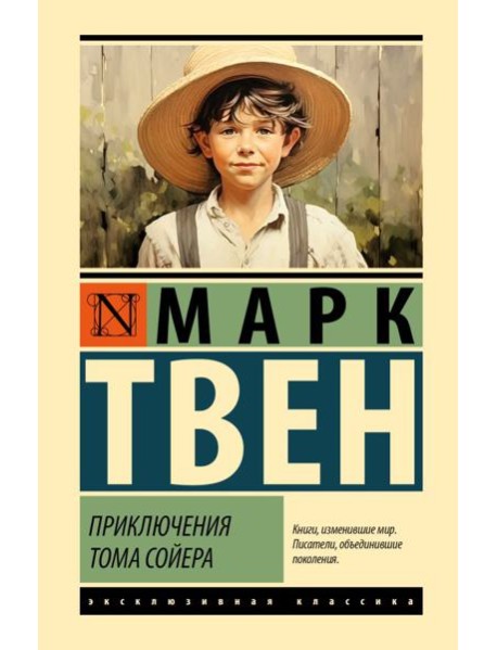 Приключения Тома Сойера