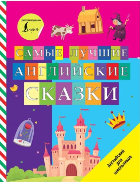 Самые лучшие английские сказки
