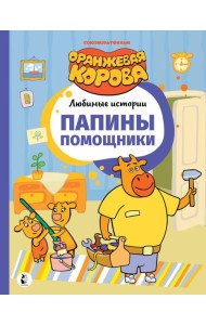 Папины помощники