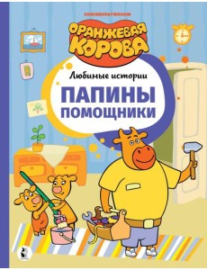 Папины помощники