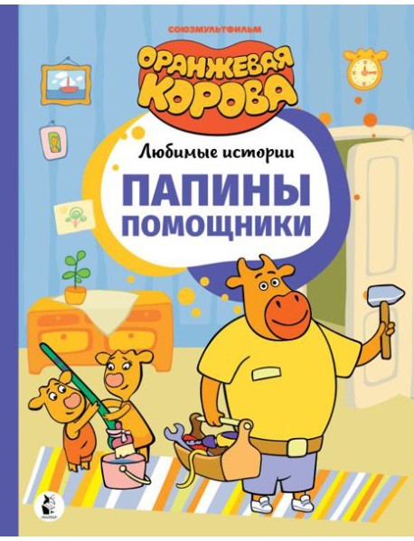 Папины помощники
