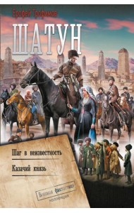 Шатун: Шаг в неизвестность. Казачий князь: сборник