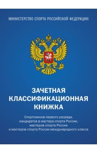 Зачетная классификационная книжка. Спортсменов 1 разряда, КМС и мастеров спорта международного класса (комплект 10 штук, синяя обложка)
