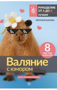 Валяние с юмором: для начинающих. 8 мастер-классов