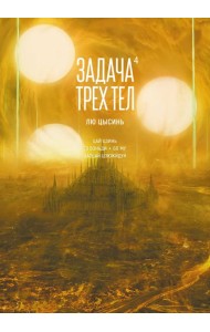 Задача трех тел. Кн. 4