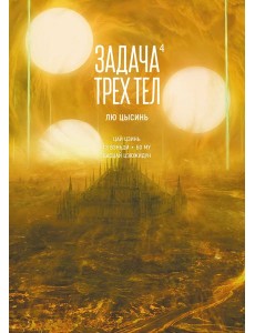 Задача трех тел. Кн. 4