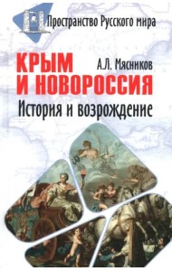 Крым и Новороссия. История и возрождение