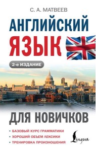 Английский язык для новичков. 2-е изд