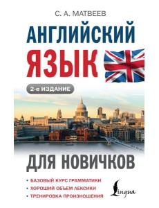 Английский язык для новичков. 2-е изд