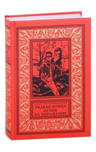 Редкая птица; Огонь на поражение