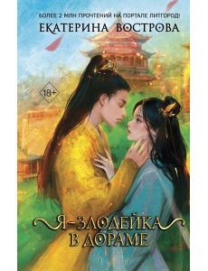 Я – злодейка в дораме (#1) Я – злодейка в дораме (#1)