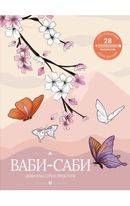 Ваби-саби: цени красоту в простоте