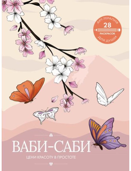 Ваби-саби: цени красоту в простоте