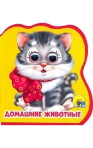 Книжки на пене с глазками. Домашние животные
