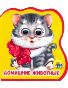 Книжки на пене с глазками. Домашние животные