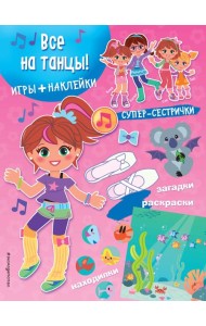 Все на танцы! (+ наклейки)
