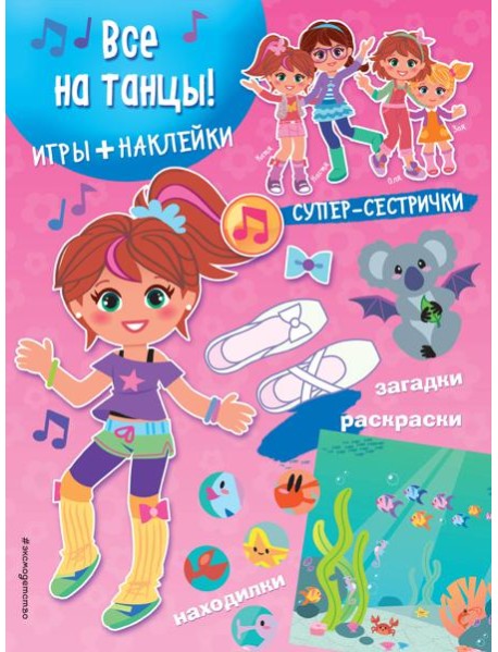 Все на танцы! (+ наклейки)