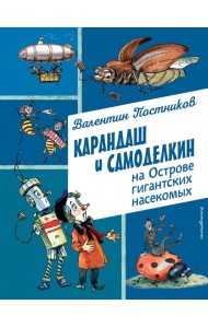 Карандаш и Самоделкин на Острове гигантских насекомых (ил. А. Елисеева)
