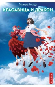 Красавица и дракон