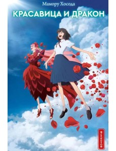 Красавица и дракон