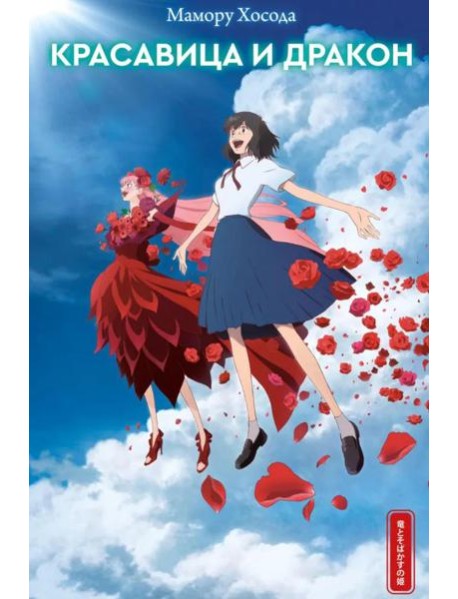 Красавица и дракон