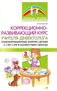 Коррекционно-развивающий курс учителя-дефектолога. Психокоррекционные занятия с детьми 3-7 лет с ЗПР