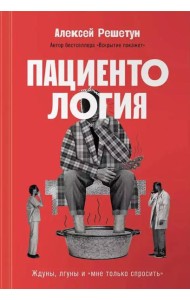 Пациентология: Ждуны, лгуны и«мне только спросить»