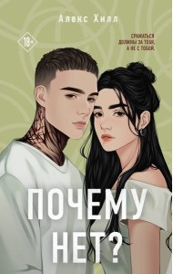 Почему нет?