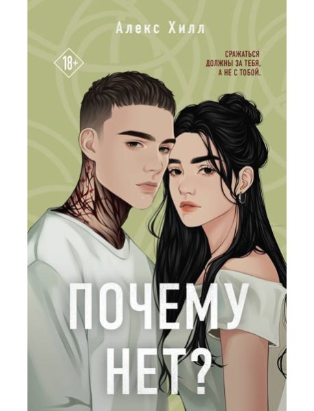 Почему нет?