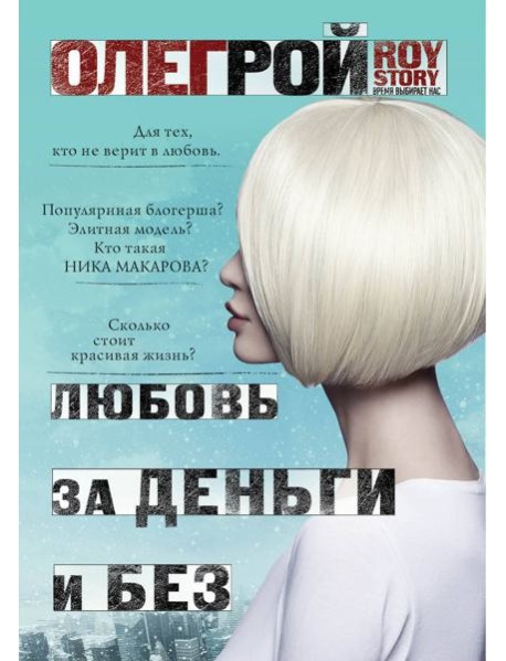 Любовь за деньги и без
