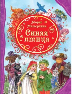 РОСМЭН/ВЛС.Синяя птица РОСМЭН/ВЛС.Синяя птица