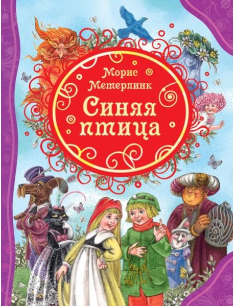 РОСМЭН/ВЛС.Синяя птица