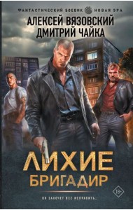 Лихие. Бригадир: роман