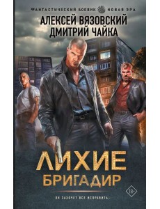 Лихие. Бригадир: роман