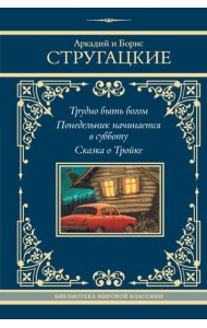Трудно быть богом. Понедельник начинается в субботу. Сказка о Тройке