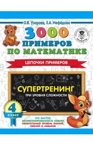 Математика. 4 класс. 3000 примеров по математике. Супертренинг. Цепочки примеров. Три уровня сложн.