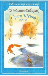 Серая Шейка: рассказы