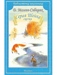 Серая Шейка: рассказы Серая Шейка: рассказы