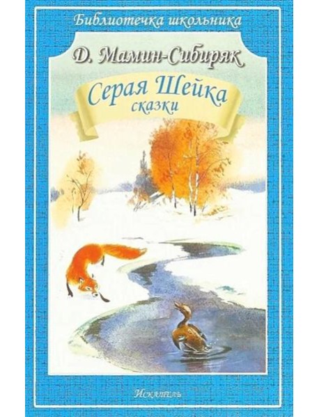 Серая Шейка: рассказы