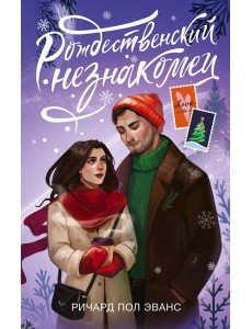 Рождественский незнакомец