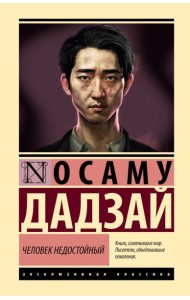 Человек недостойный