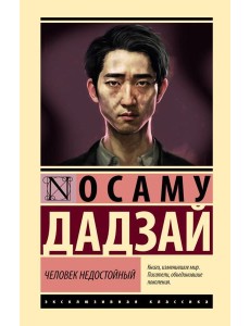 Человек недостойный Человек недостойный