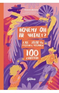 Почему он не читает? 100 советов, как увлечь ребенка чтением