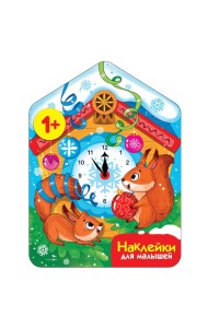 Наклейки для малышей. Новогодние часы